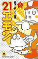 ２１エモン 3