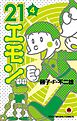 ２１エモン 4