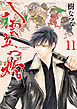 八雲立つ　灼　11巻