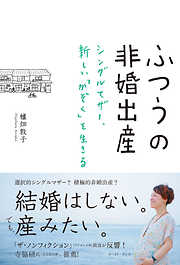 ふつうの非婚出産 シングルマザー、新しい「かぞく」を生きる