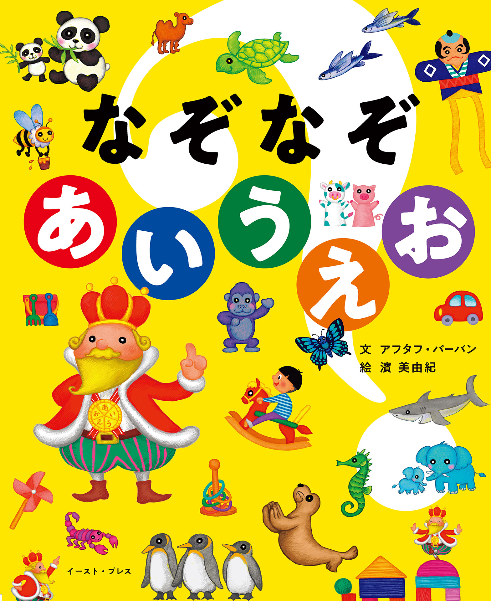 なぞなぞあいうえお アフタフ バーバン 濱美由紀 漫画 無料試し読みなら 電子書籍ストア ブックライブ