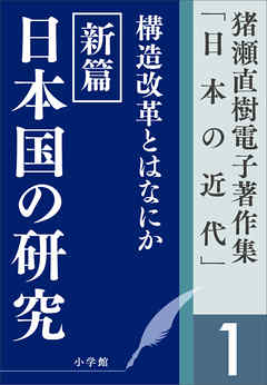 猪瀬直樹電子著作集「日本の近代」第1巻　構造改革とはなにか　新篇　日本国の研究 - 猪瀬直樹 | 
