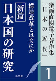 猪瀬直樹電子著作集「日本の近代」