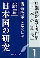 猪瀬直樹電子著作集「日本の近代」第1巻　構造改革とはなにか　新篇　日本国の研究