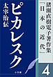 猪瀬直樹電子著作集「日本の近代」第4巻　ピカレスク　太宰治伝