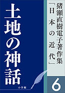 猪瀬直樹電子著作集「日本の近代」第6巻　土地の神話