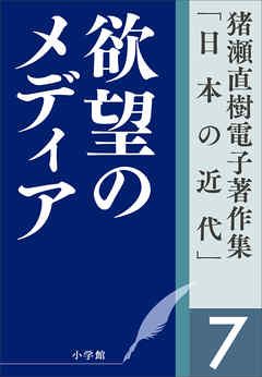 猪瀬直樹電子著作集「日本の近代」第7巻　欲望のメディア