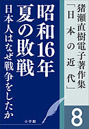 猪瀬直樹電子著作集「日本の近代」第8巻　日本人はなぜ戦争をしたか　昭和16年夏の敗戦