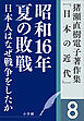 猪瀬直樹電子著作集「日本の近代」第8巻　日本人はなぜ戦争をしたか　昭和16年夏の敗戦