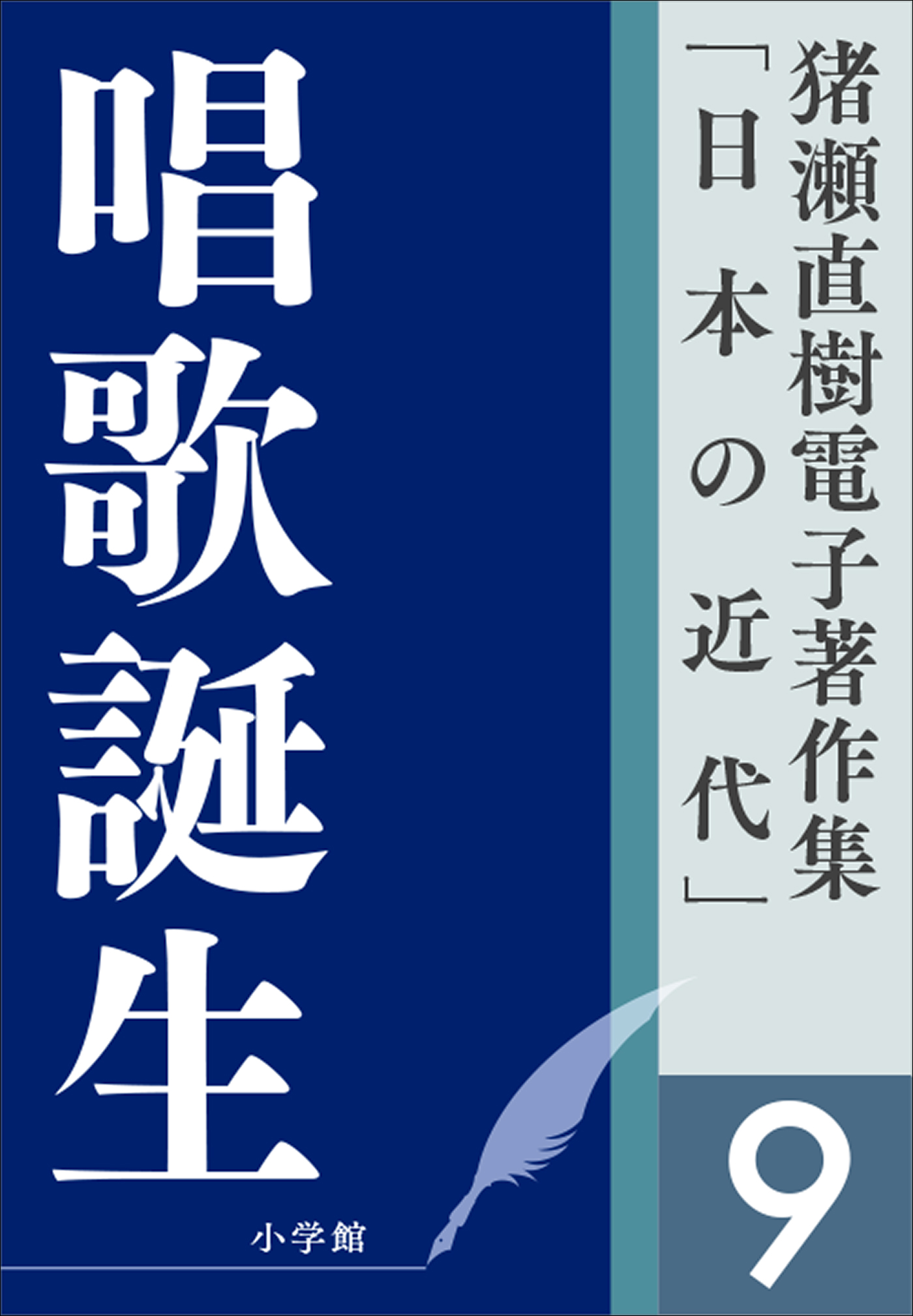 猪瀬直樹電子著作集「日本の近代」第9巻 唱歌誕生 ふるさとを創った男