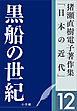 猪瀬直樹電子著作集「日本の近代」第12巻　黒船の世紀　ガイアツと日米未来戦記