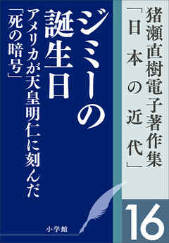 猪瀬直樹電子著作集「日本の近代」第16巻　ジミーの誕生日　アメリカが天皇明仁に刻んだ「死の暗号」