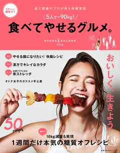 ５人で－９０ｋｇ！　食べてやせるグルメ。