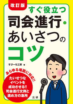改訂版　すぐ役立つ司会進行・あいさつのコツ