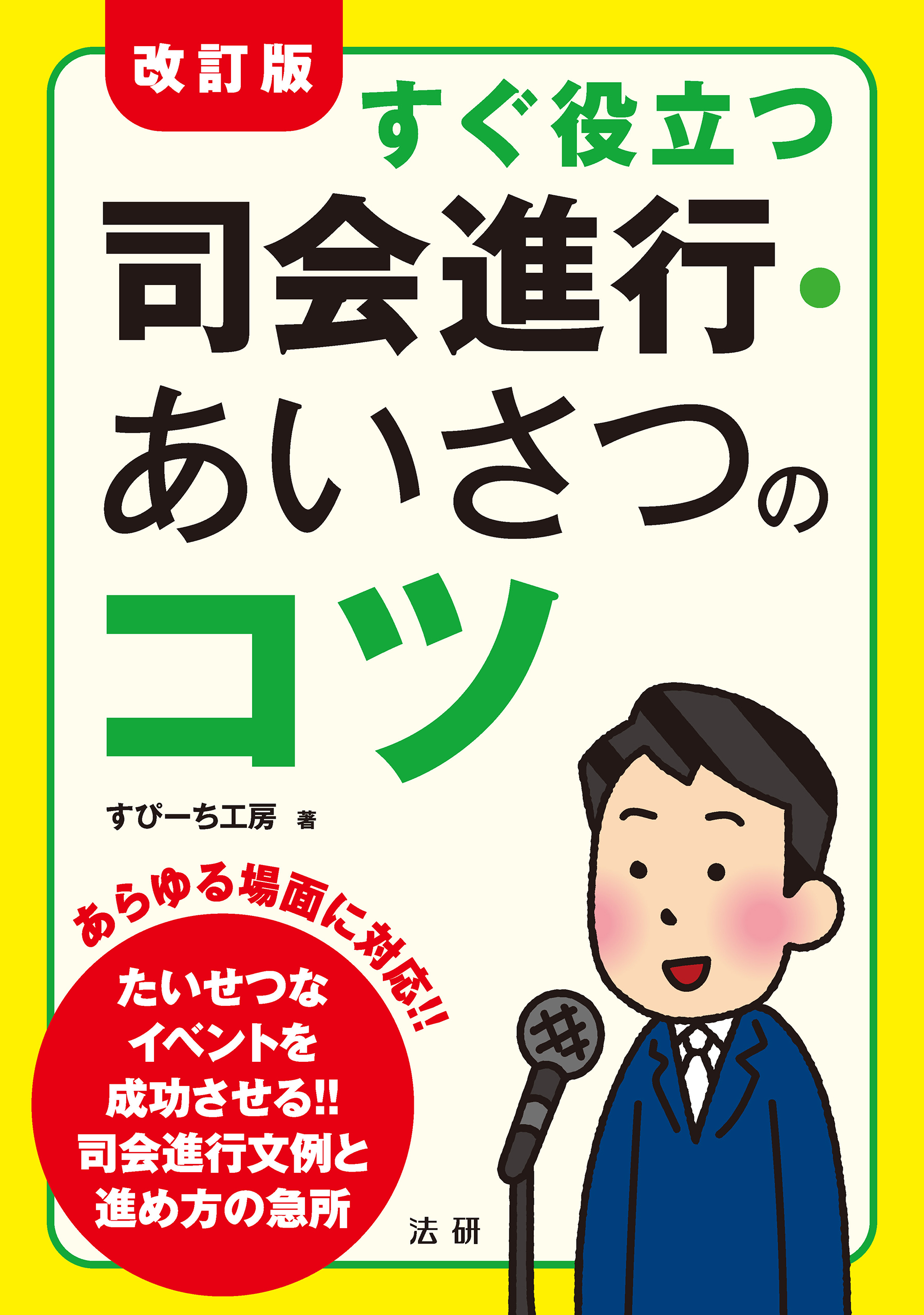 改訂版 すぐ役立つ司会進行・あいさつのコツ - すぴーち工房 - 漫画