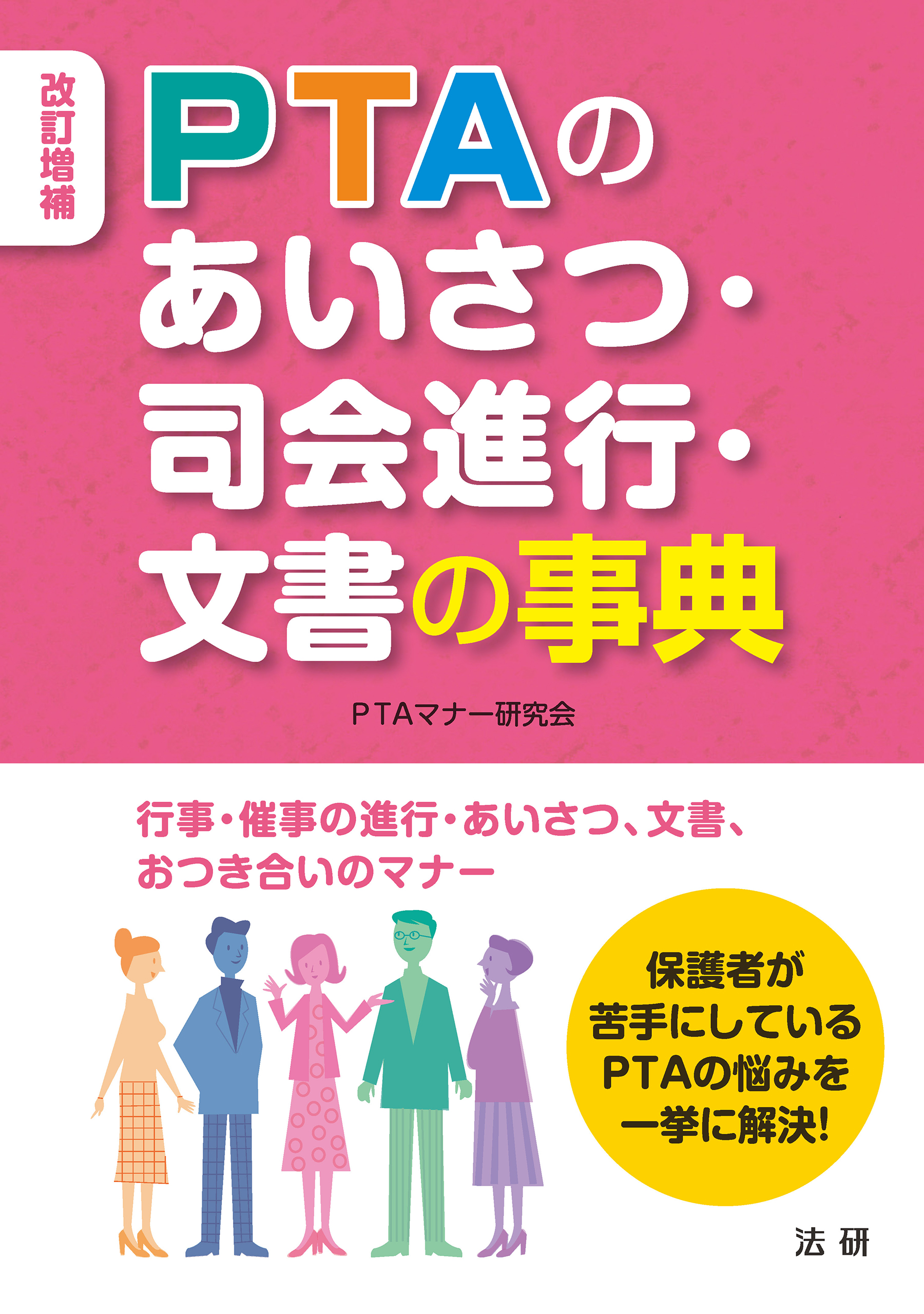 改訂増補 ｐｔａのあいさつ 司会進行 文書の事典 Ptaマナー研究会 漫画 無料試し読みなら 電子書籍ストア ブックライブ