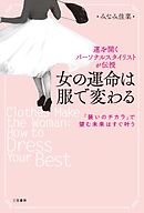 女の運命は服で変わる