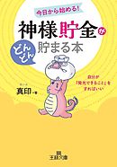 「神様貯金」がどんどん貯まる本