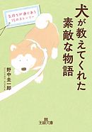 犬が教えてくれた素敵な物語