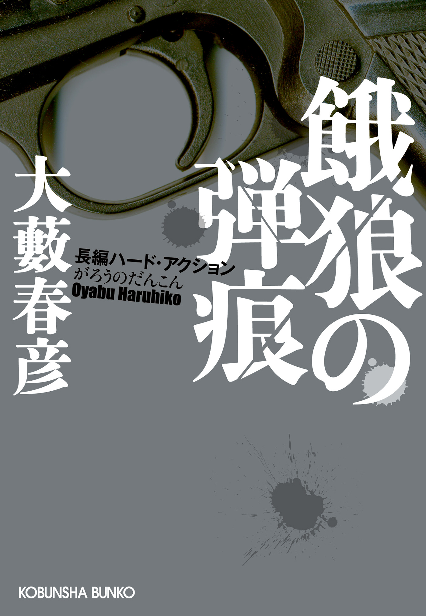 餓狼の弾痕 大藪春彦 漫画 無料試し読みなら 電子書籍ストア ブックライブ