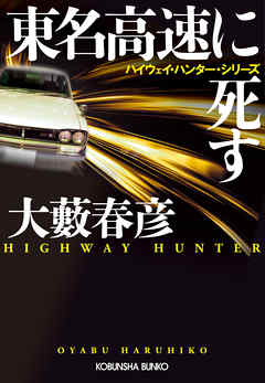 東名高速に死す～ハイウェイ・ハンター・シリーズ～
