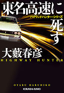 東名高速に死す～ハイウェイ・ハンター・シリーズ～