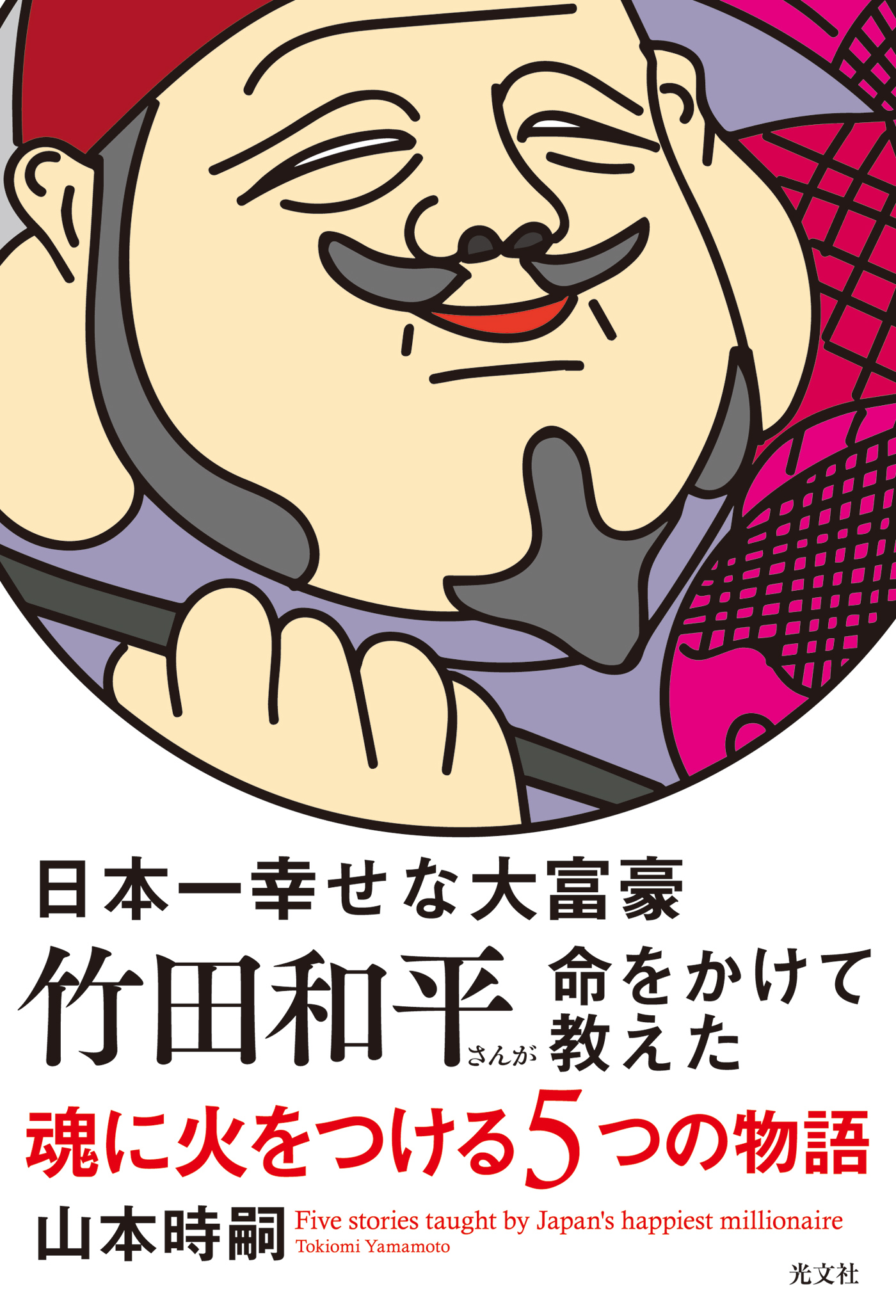 日本一幸せな大富豪 竹田和平さんが命をかけて教えた 魂に火をつける5つの物語 山本時嗣 漫画 無料試し読みなら 電子書籍ストア ブックライブ