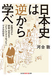 日本史は逆から学べ～近現代から原始・古代まで「どうしてそうなった？」でさかのぼる～