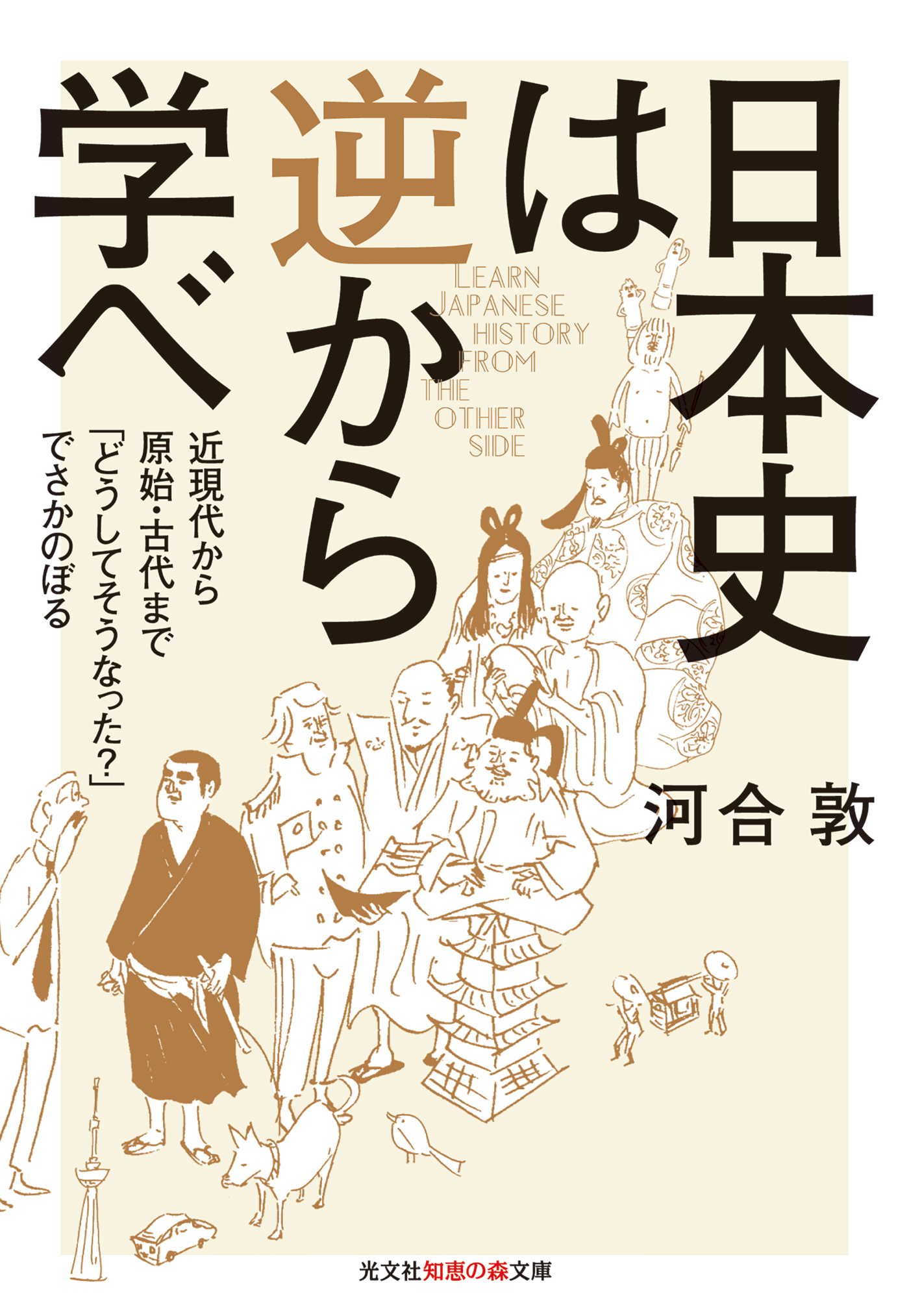 日本史は逆から学べ 近現代から原始 古代まで どうしてそうなった でさかのぼる 河合敦 漫画 無料試し読みなら 電子書籍ストア ブックライブ