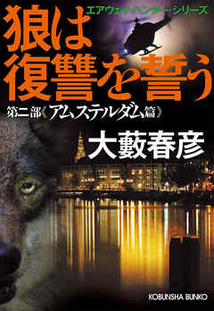 狼は復讐を誓う～エアウェイ・ハンター・シリーズ　第二部アムステルダム篇～