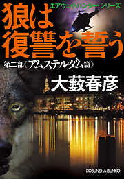 狼は復讐を誓う～エアウェイ・ハンター・シリーズ　第二部アムステルダム篇～