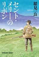 セント・メリーのリボン　新装版