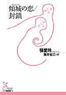 傾城（けいじょう）の恋／封鎖