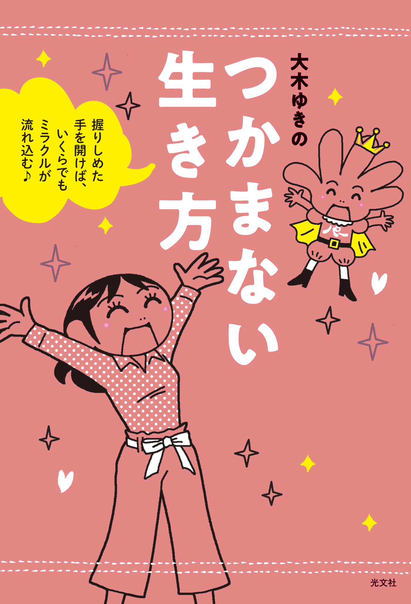 つかまない生き方 握りしめた手を開けば いくらでもミラクルが流れ込む 漫画 無料試し読みなら 電子書籍ストア ブックライブ