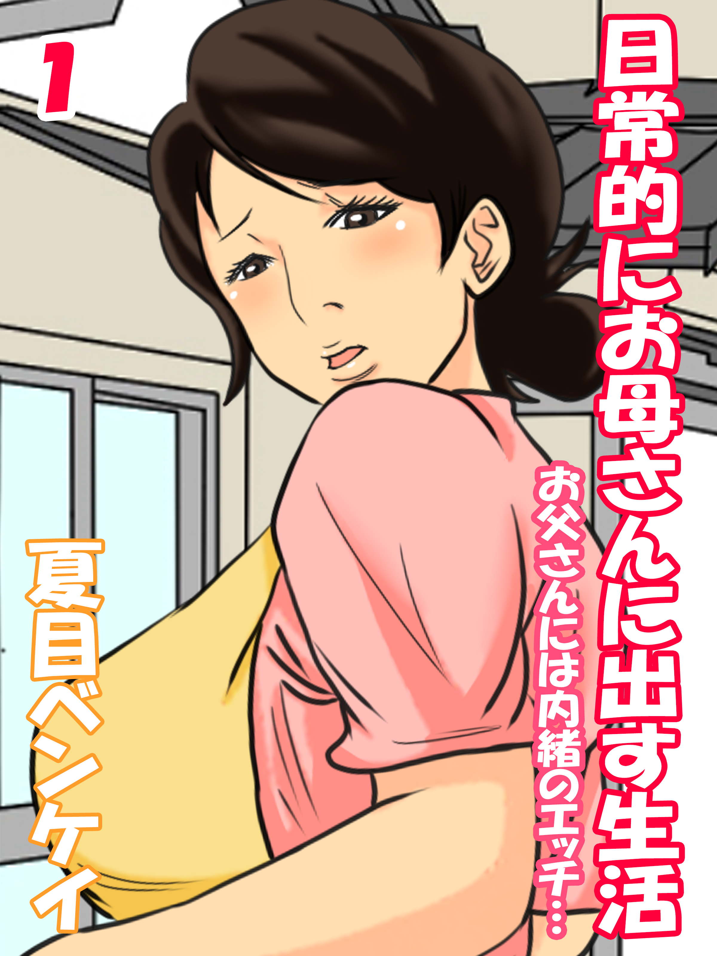 日常エッチ 