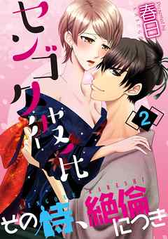センゴク彼氏-その侍、絶倫につき-(2)