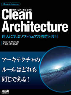 Clean Architecture　達人に学ぶソフトウェアの構造と設計