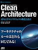 Clean Architecture　達人に学ぶソフトウェアの構造と設計