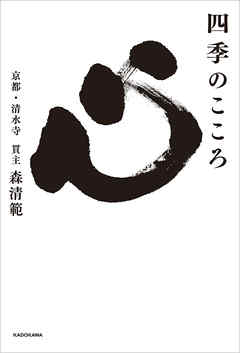 四季のこころ