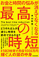 お金と時間の悩みが消えてなくなる 最高の時短