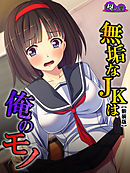 【新装版】無垢なJKは俺のモノ ～モテない強面用務員の放課後の欲望～　第１巻