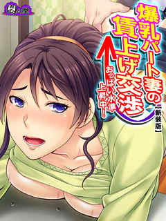 【新装版】爆乳パート妻の賃上げ交渉 ～おっぱい水準上昇中！～　第６巻