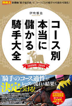 コース別 本当に儲かる騎手大全 2018秋～2019