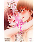 初めて好きになった人2