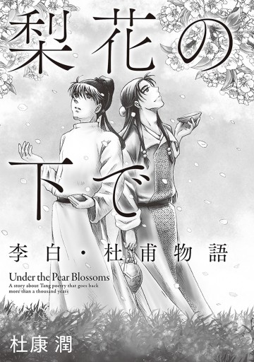 梨花の下で 李白 杜甫物語 漫画 無料試し読みなら 電子書籍ストア ブックライブ