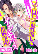 フェロモン垂れ流し☆インキュバス育成学園【第3話】