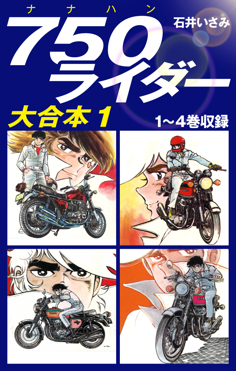 750ライダー 1〜50巻　全巻　コミック　セットコミックコミック