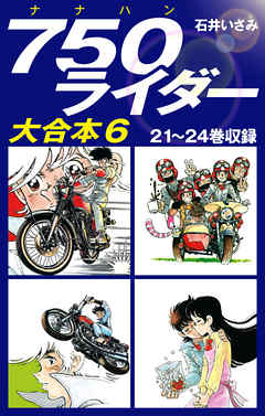 750ライダー　大合本6　21～24巻収録