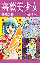 薔薇美少女　分冊版　5