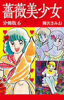薔薇美少女　分冊版　6